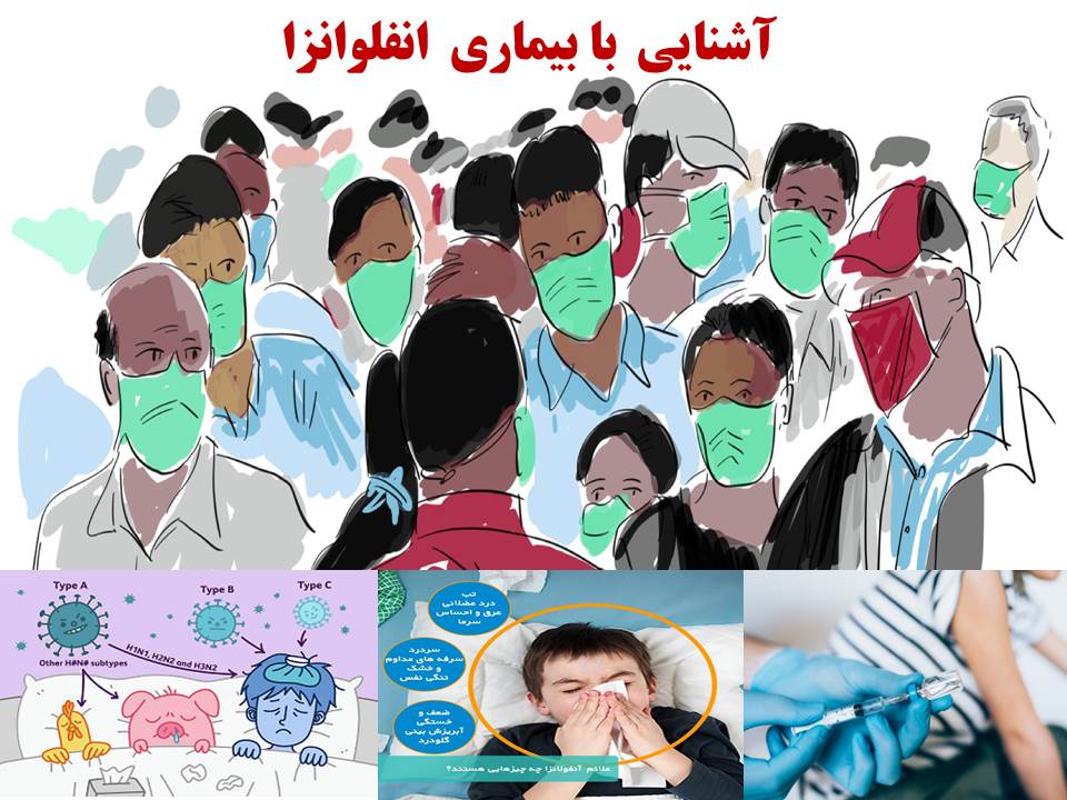 7 راه اساسی برای جلوگیری از ابتلا به بیماری آنفلوآنزا